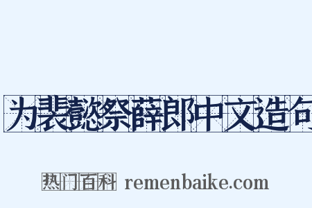 为裴懿祭薛郎中文造句是什么意思的图片